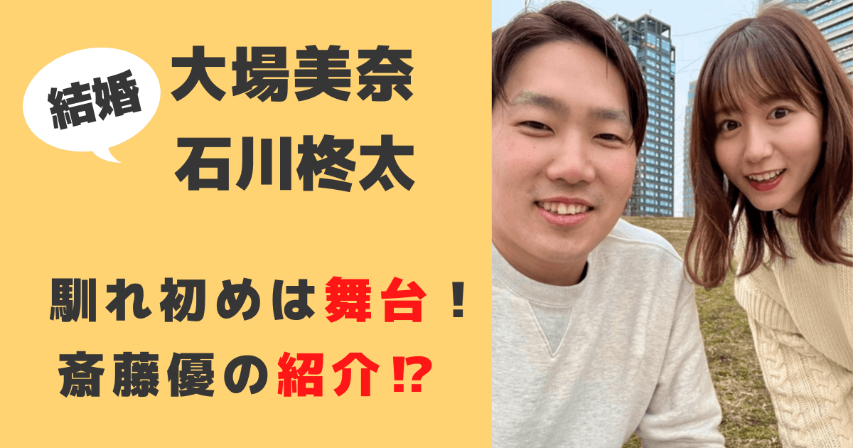 大場美奈と石川柊太の馴れ初めは舞台！斉藤優の紹介でモノノフが結んだ縁！？