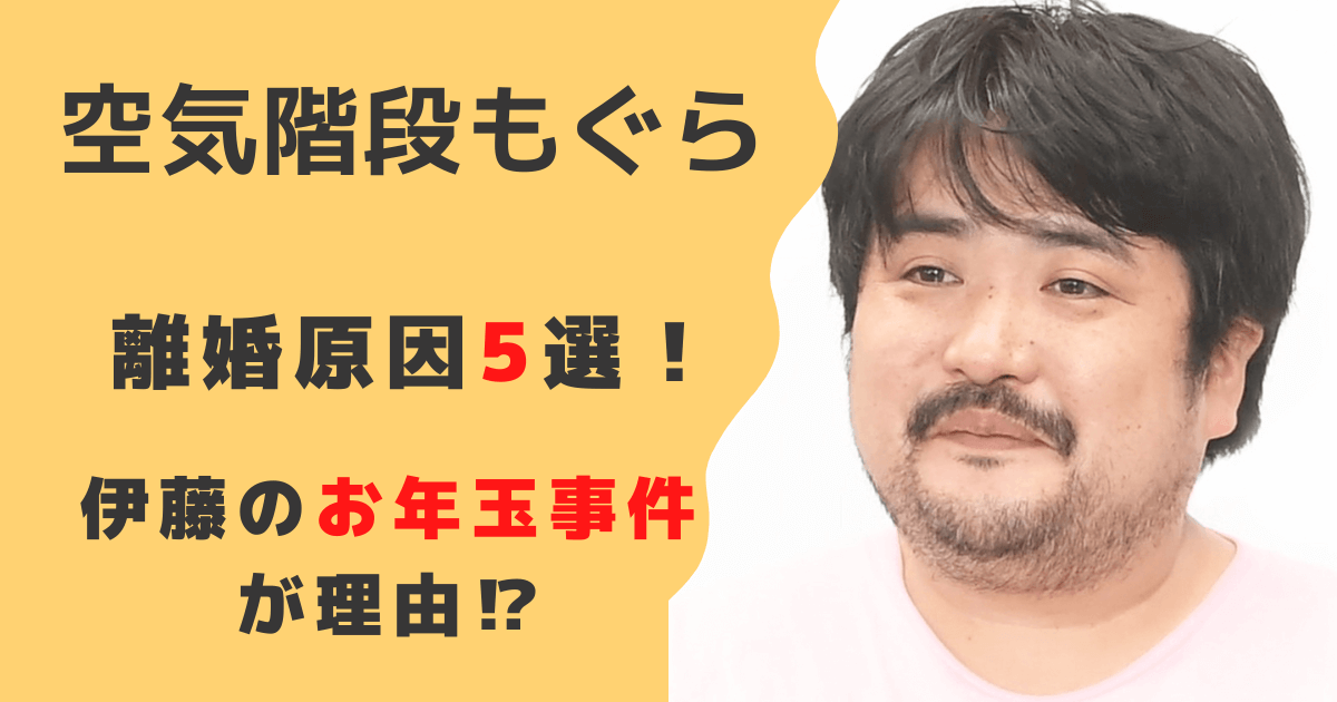 空気階段もぐらの離婚原因5選！伊藤のお年玉事件と借金とギャンブルがヤバい！？
