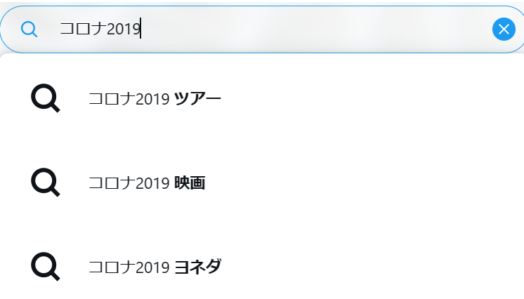 「コロナ2019」をTwitterで検索した結果画面