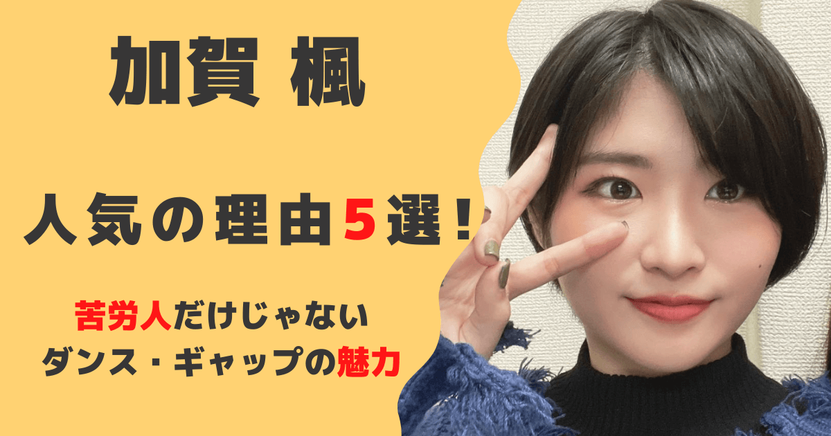 加賀楓の人気の理由5選！苦労人だけじゃないダンスやギャップの魅力満載！