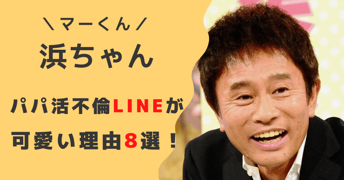 浜田雅功のパパ活不倫LINEが可愛いと言われる理由8選！スタンプとフレンチクルーラー！？