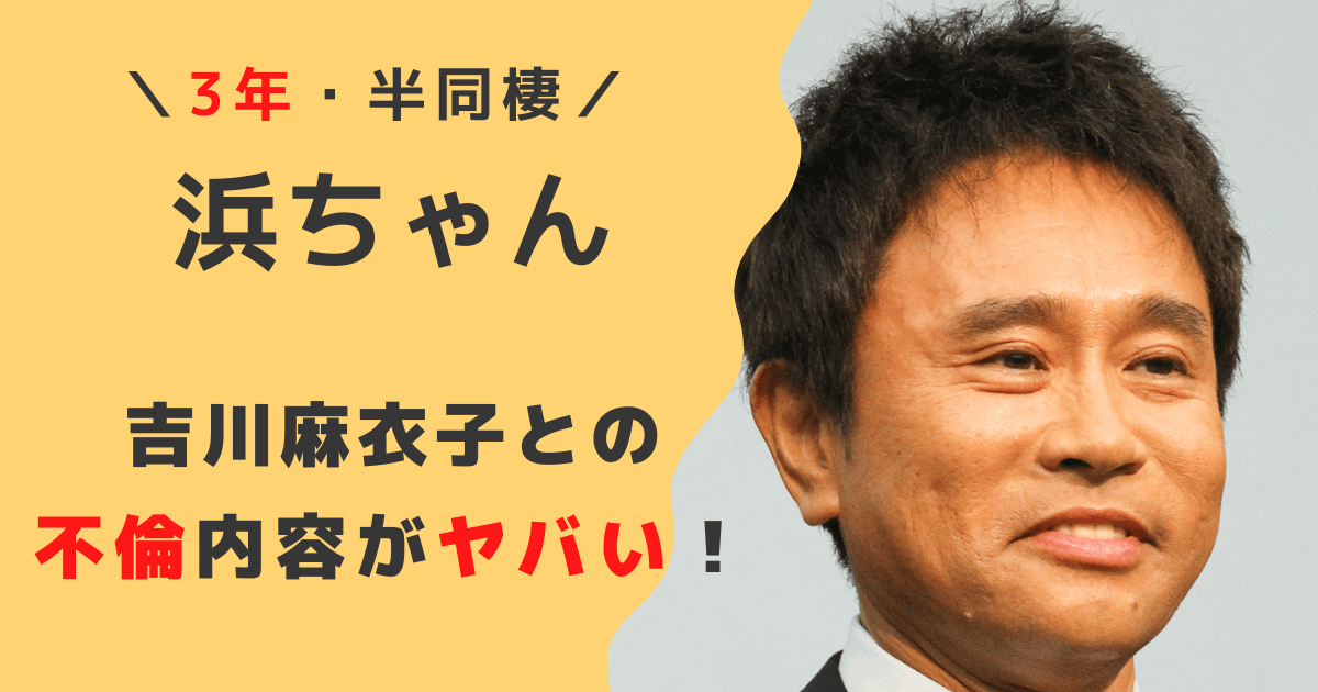 【浜田雅功】グラドル吉川麻衣子との不倫内容がヤバい！現在相手は何してる？