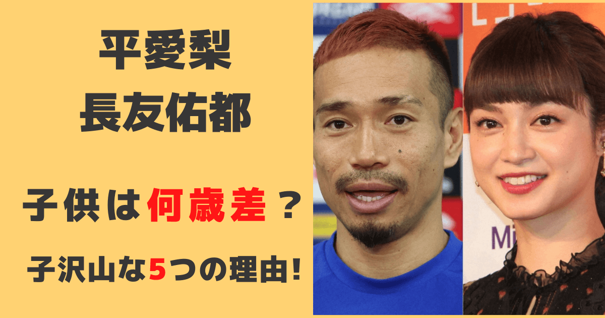 平愛梨と長友佑都の子供は何歳差？子沢山な4つの理由と4人目妊娠出産！
