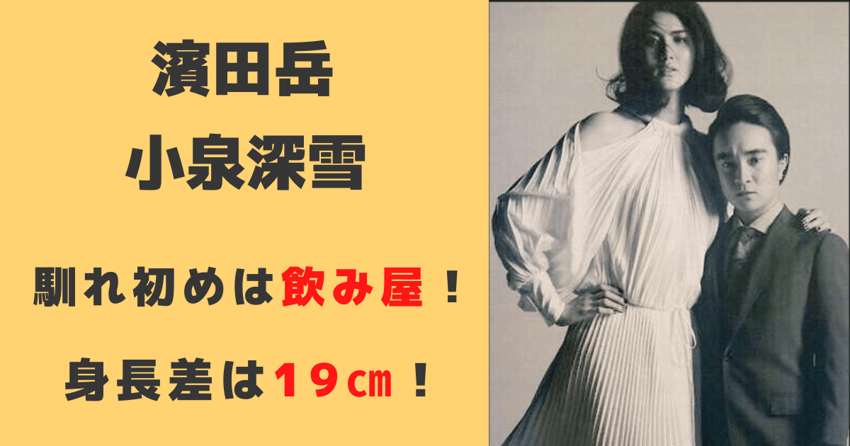 濱田岳の嫁は小泉深雪で身長差が19cm！馴れ初めは飲み屋で一目ぼれ！？