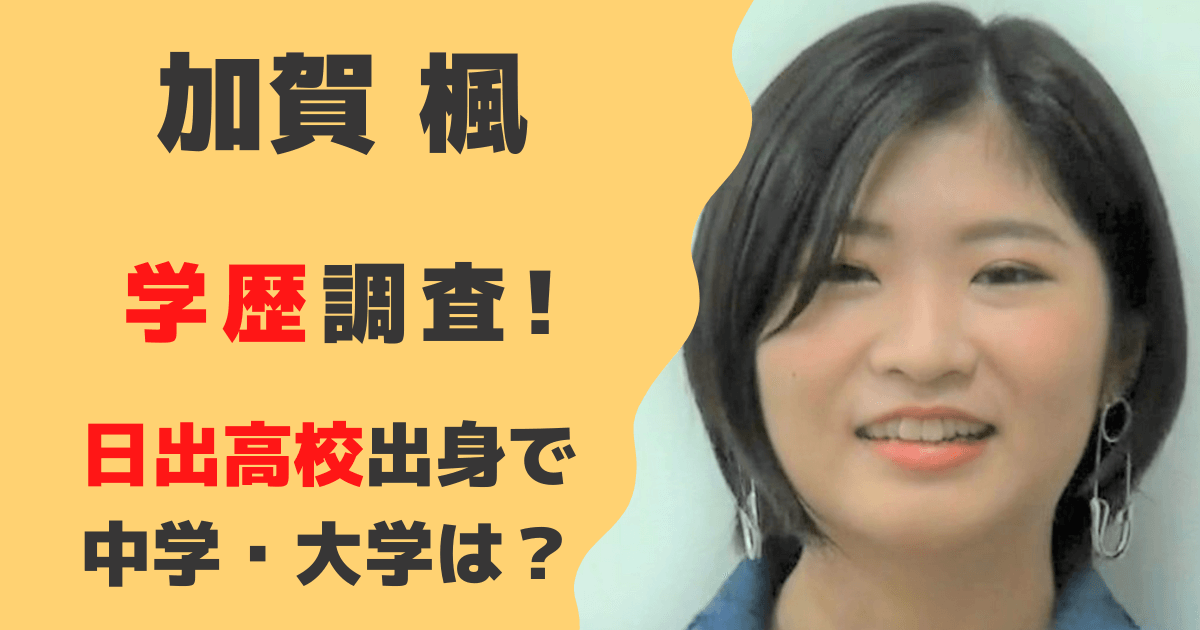 加賀楓の学歴を調査！日出高校通信制出身で大学・中学はどこ？