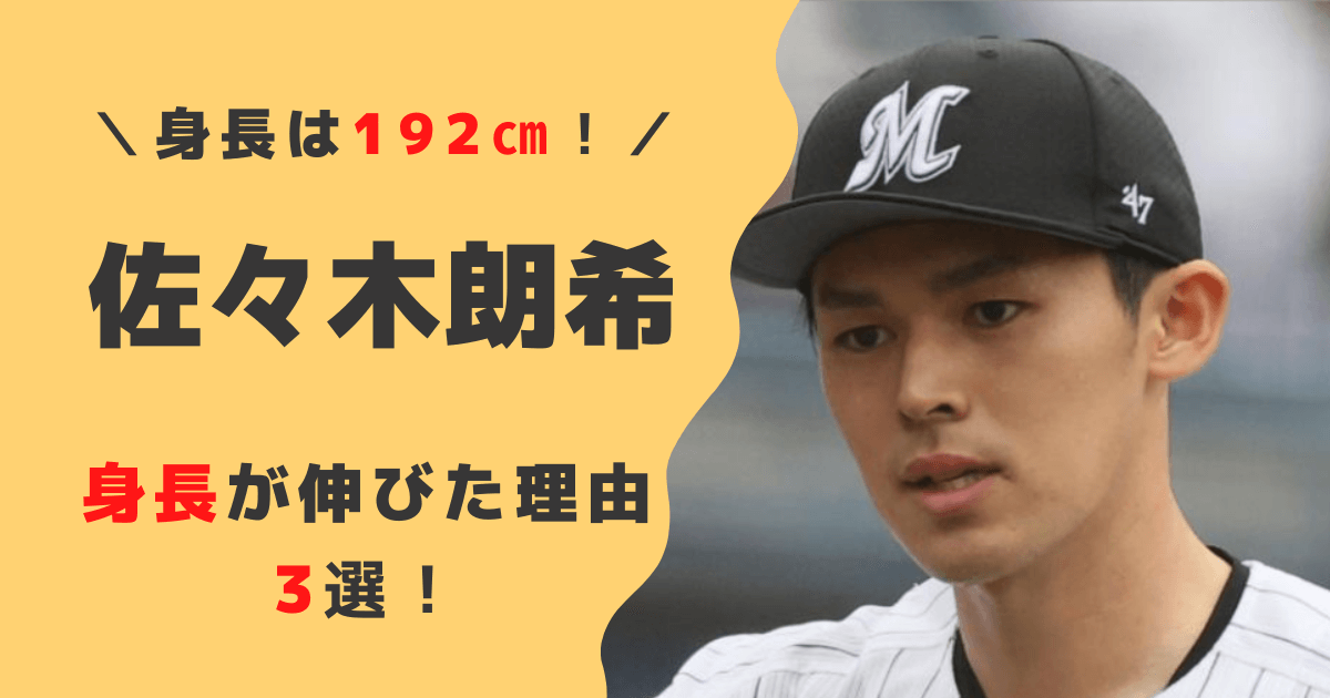 佐々木朗希の身長が伸びた理由3選！母の教育や食事