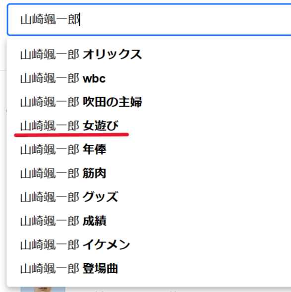 Yahoo!で「山崎颯一郎」検索したときのサジェスト
