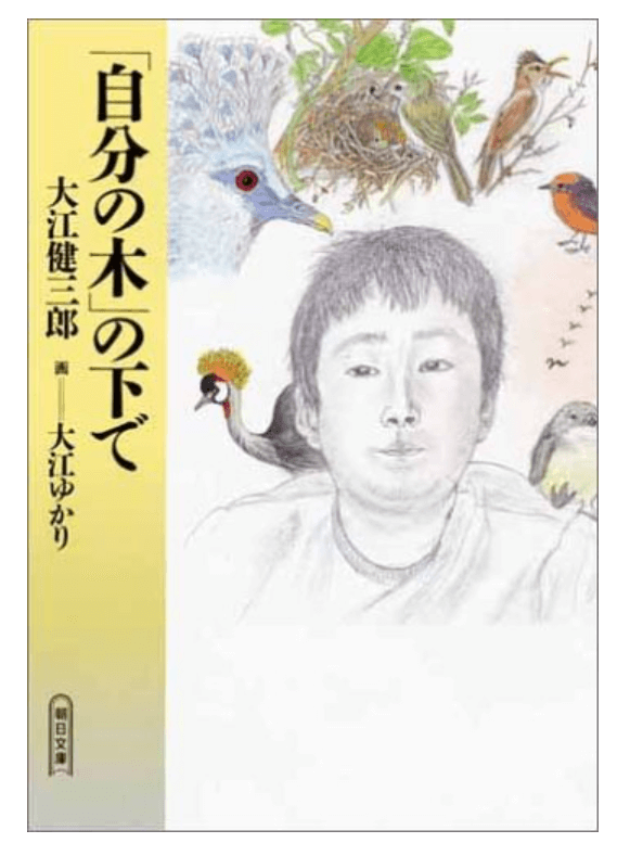 大江ゆかりさんが挿絵を担当した本「自分の木の下で」