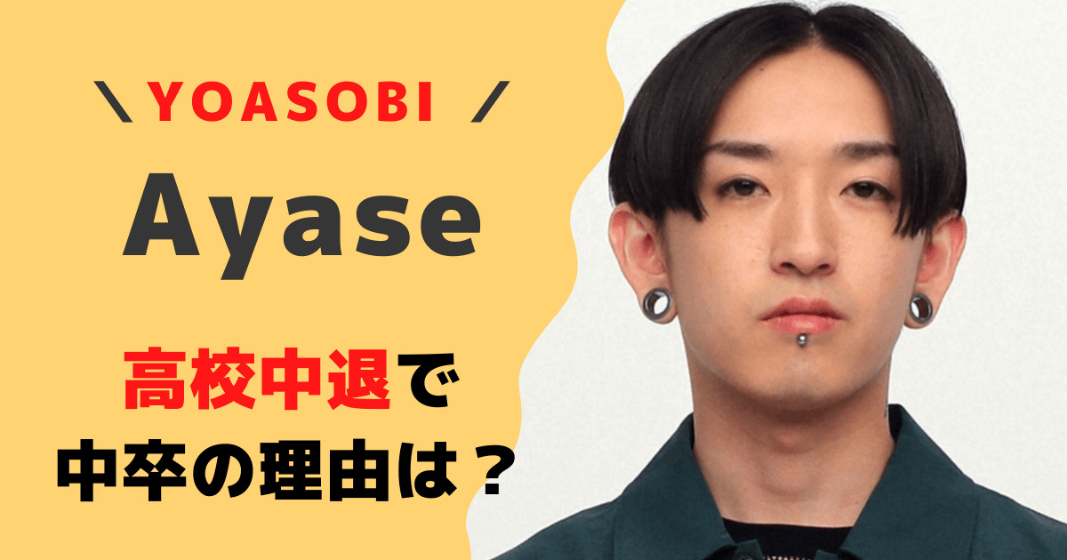 【YOASOBI】Ayaseは出身大学なし！高校中退で中卒の理由を調査！