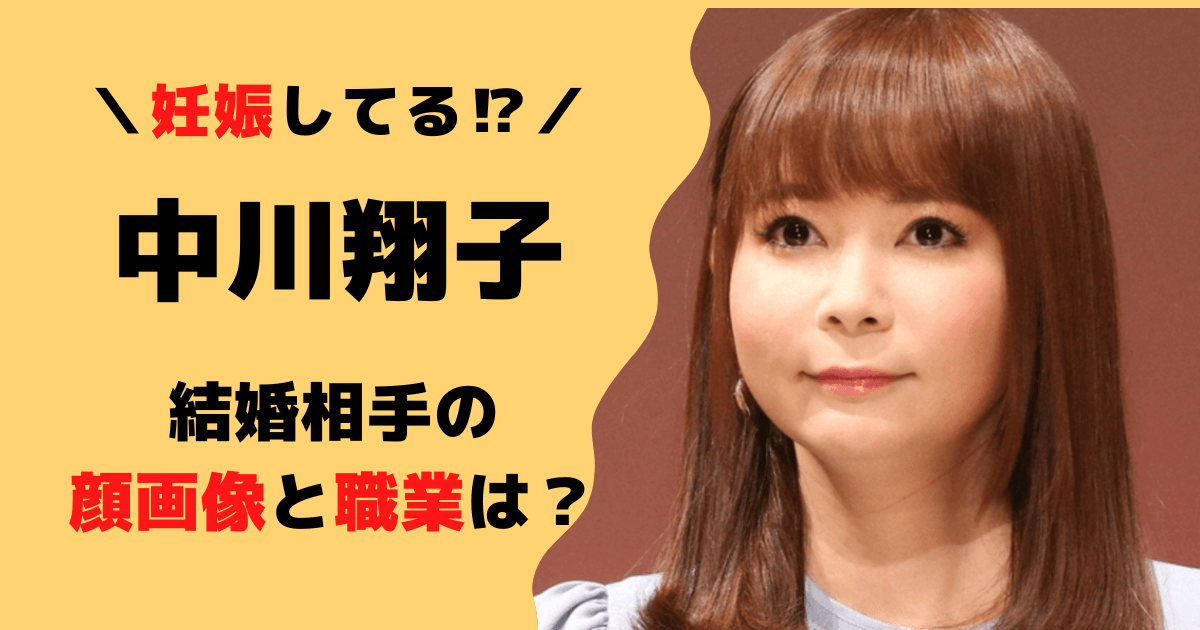 【顔画像】中川翔子の結婚相手の職業は？馴れ初めや妊娠についても調査！