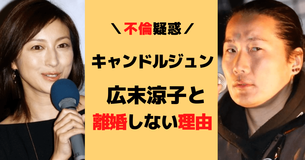 キャンドルジュンが広末涼子と離婚しなかった理由5選！不倫疑惑でも結婚継続の訳！