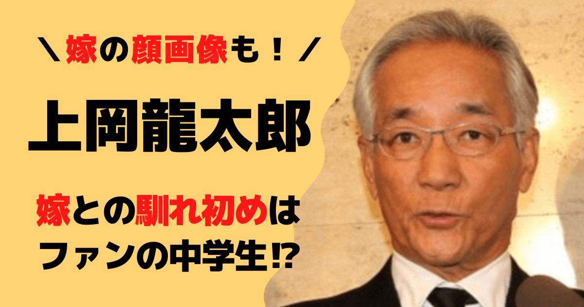 【顔画像】上岡龍太郎と嫁の馴れ初めはファンの中学生！テレビ出演の過去も！