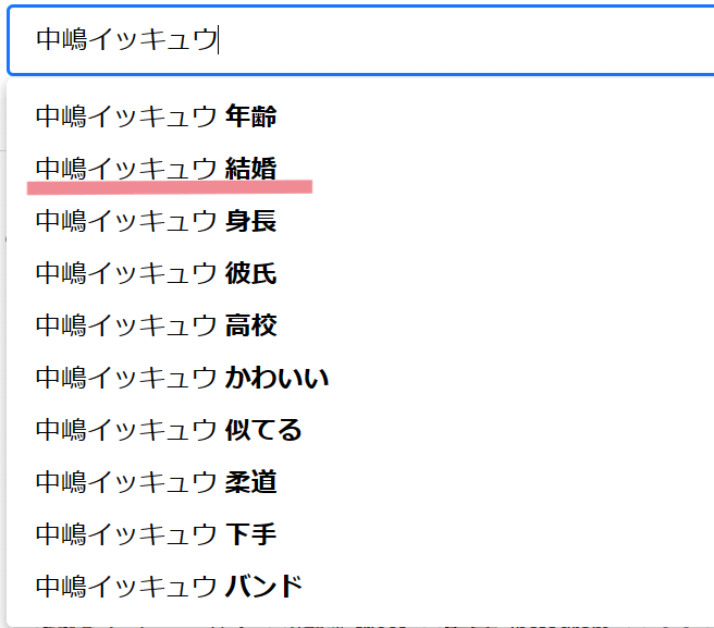 「中嶋イッキュウ」をYahoo!検索窓に入力すると「結婚」のサジェストができている画面