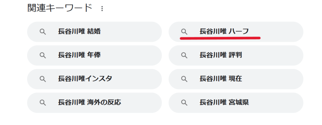 Google検索でできている長谷川唯さんのサジェスト画面