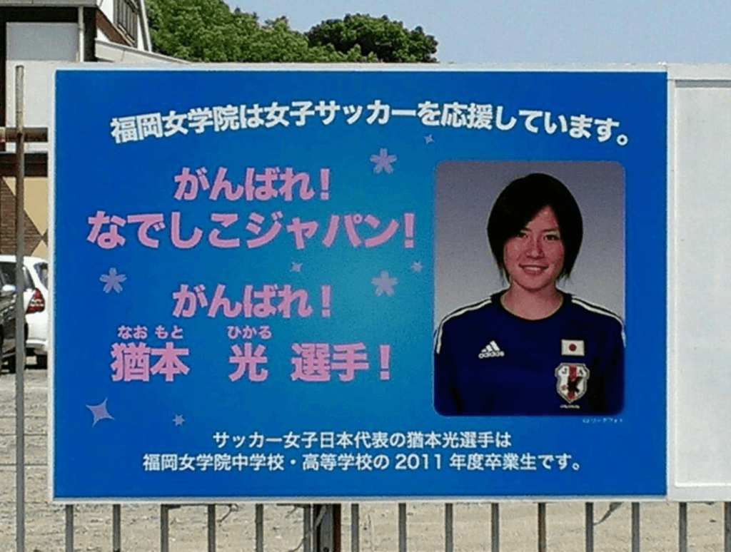 福岡女学院の正門前に貼られた猶本さんの看板