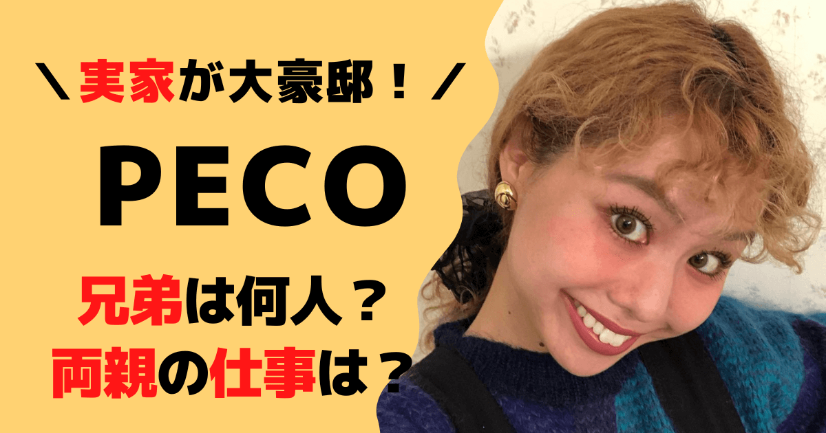 ぺこは3兄弟の末っ子！両親や実家・北野田の大豪邸がヤバい！