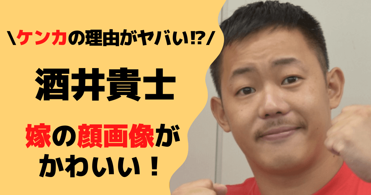 【顔画像】酒井貴士の結婚相手が可愛い！年齢や交際中の喧嘩理由を調査！