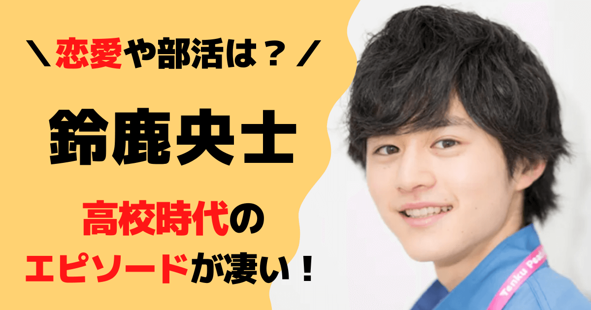 鈴鹿央士の高校時代エピソード8選！恋愛・部活・スカウト秘話を調査！