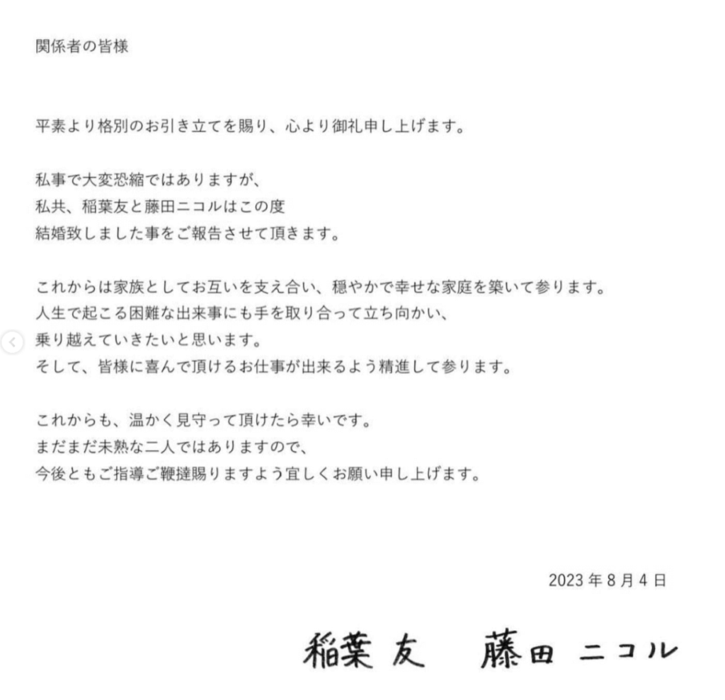 藤田ニコルさんと稲葉友さんの結婚報告文書