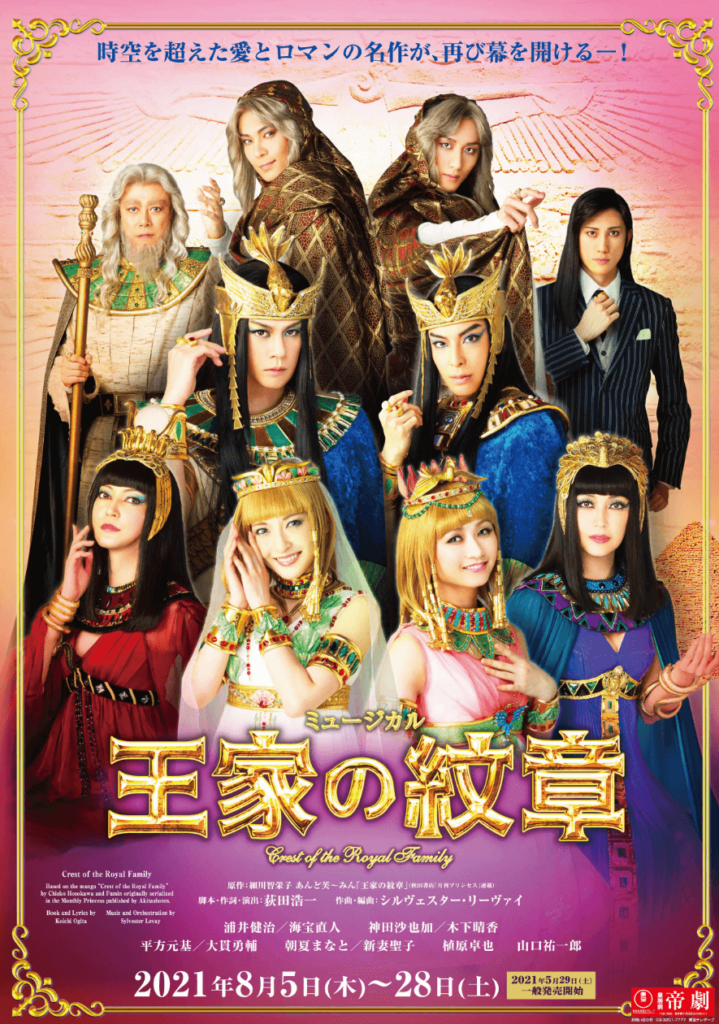 ミュージカル舞台「王家の紋章」のポスター画像