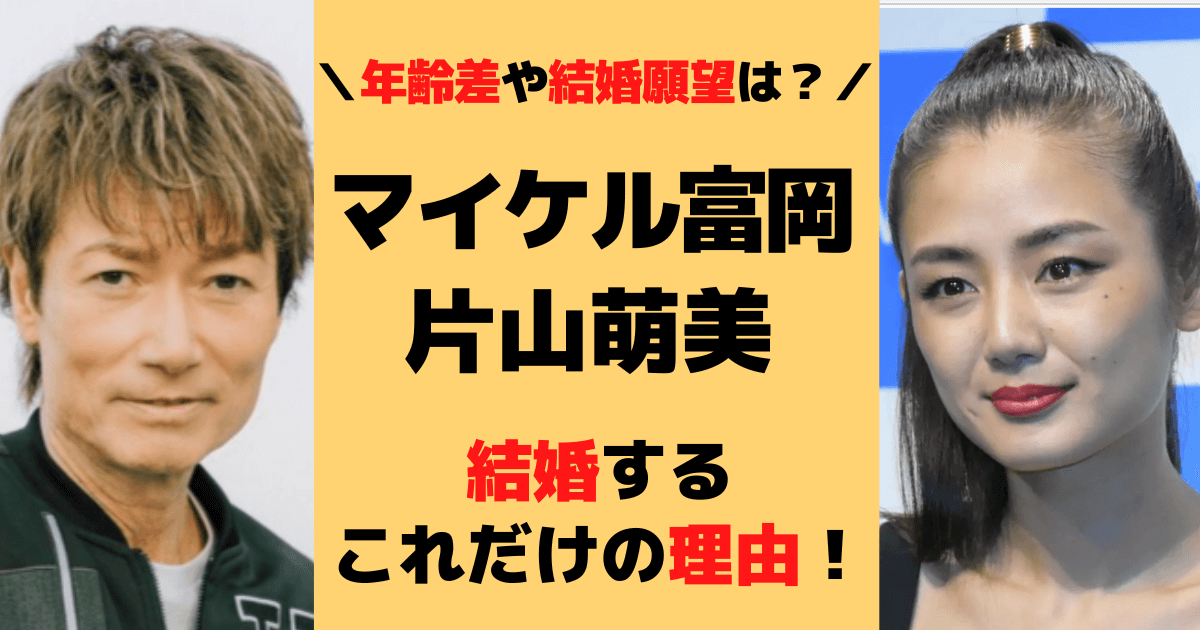 片山萌美とマイケル富岡が結婚間近な理由5選！年齢差や元カノの清算を調査！