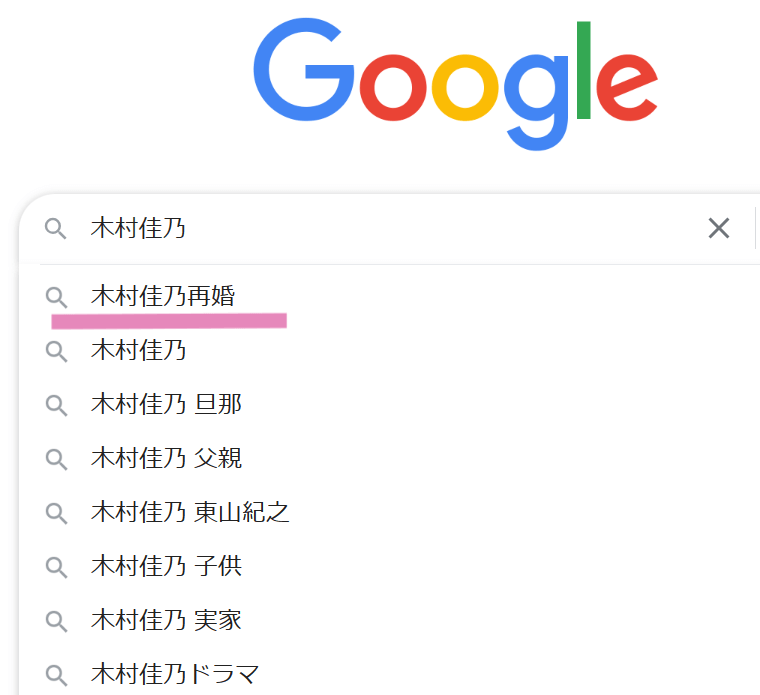 木村佳乃さんをGoogleで検索すると表示されるサジェスト一覧