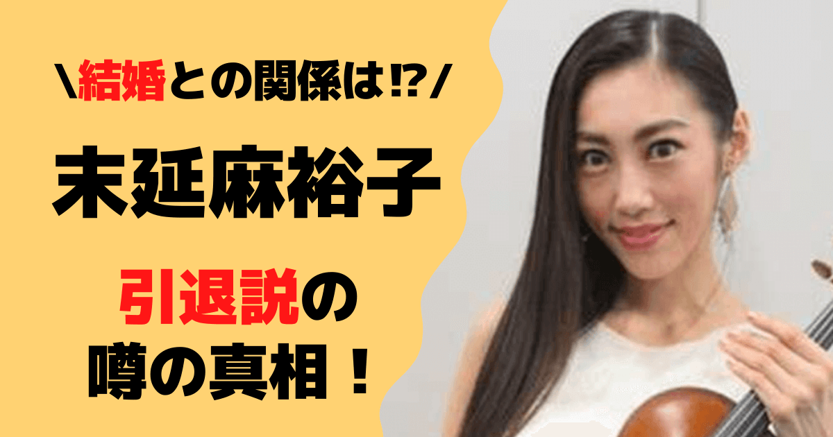 末延麻裕子の引退説の真相は⁉結婚やSNS削除の関係を調査！