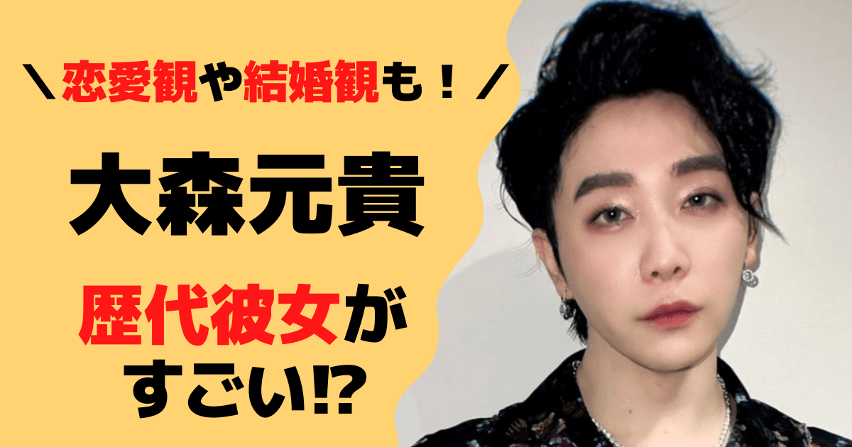 ミセス大森元貴の歴代彼女3選！結婚観や恋愛観がヤバい⁉