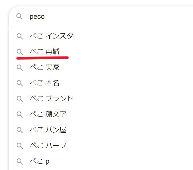 Google検索で「ぺこ」さんを検索した時にできているサジェストワード一覧