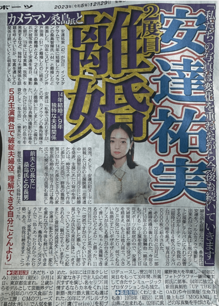 日刊スポーツで報じられた「安達祐実さんと桑島智輝さんの離婚」報道記事