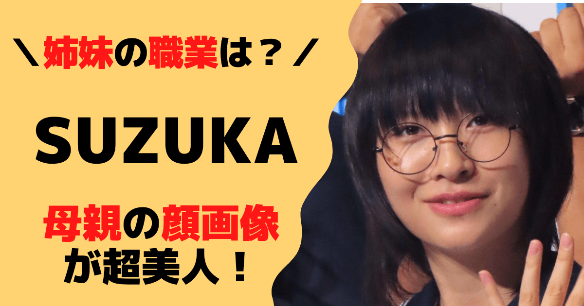 新しい学校のリーダーズsuzukaの母親の顔画像が美人！両親や姉妹の職業も調査！